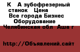 5К328А зубофрезерный станок › Цена ­ 1 000 - Все города Бизнес » Оборудование   . Челябинская обл.,Аша г.